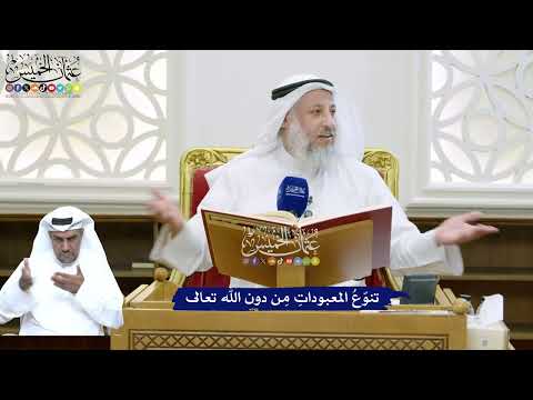 133 - تنوّعُ المعبوداتِ مِن دون الله تعالى - عثمان الخميس