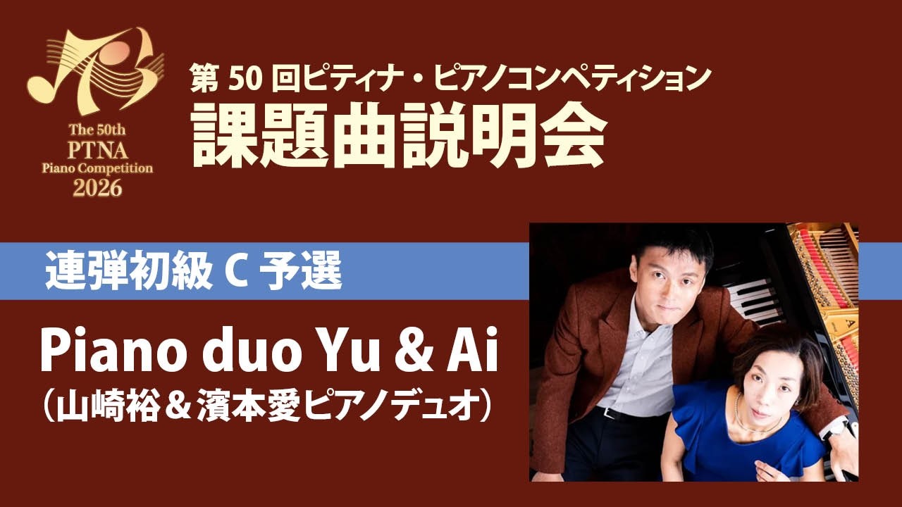 ピティナＢ級 課題曲本(2026年) 第50回 ピティナ・ピアノコンペティション課題曲楽譜集2026年 ／ 東音