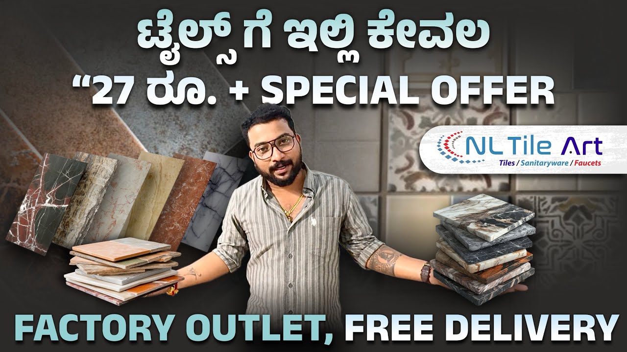 “ಟೈಲ್ಸ್ ಗೆ ಇಲ್ಲಿ ಕೇವಲ “27 ರೂ. ಮಾತ್ರ” ✅🎉 । ಜೊತೆಗೆ SPECIAL OFFER  👌