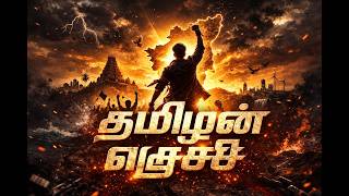 Tamilan Ezhuchi Global Tamil Music