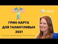 Получить грин-карту просто? Иммиграция для талантливых 2021.