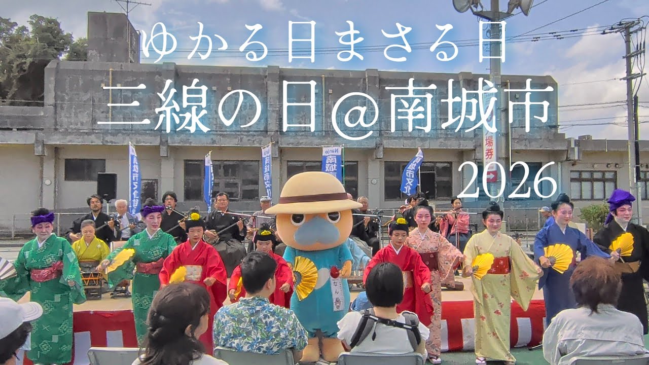 ゆかる日まさる日【三線の日】@南城市2026