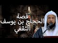 محمد الشنقيطي قصة الحجاج بن يوسف الثقفي و كيف تحول من حافظ للقرآن إلى هادم للكعبة و قاتل الصحابة