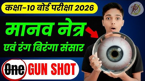 मानव नेत्र👀और रंग बिरंगा संसार,, One❌GUNSHOT🔫,, कक्षा-10 बोर्ड परीक्षा 2026,, SMART STUDENT WITH.. 