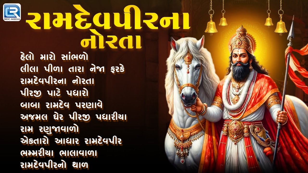 Non Stop Ramdevpir Bhajan | Bhadarvi Bij Special | Ramdevpir Na Norta 2025 | રામાપીરના સુપરહિટ ભજનો