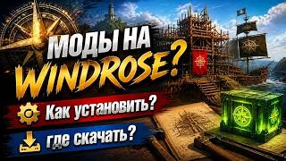 Windrose - МОДЫ! Как скачать и установить? А главное ЗАЧЕМ?