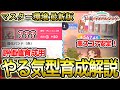 【 #学マス 】実践付き！マスター版やる気型解説！