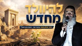 להיוולד מחדש  - תשעה באב תשפ"ו - הרב יצחק פנגר בשידור חי