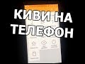 Как установить КИВИ кошелек на телефон