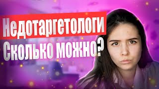 НАДОЕДЛИВЫЕ ТАРГЕТОЛОГИ! ГДЕ ВЫ УЧИЛИСЬ? #таргет