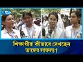 এইচএসসির ফল নিয়ে শিক্ষার্থীদের প্রতিক্রিয়া | HSC Result 2025 | Rtv News