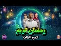 اخيرا ورسميا نزول البرومو الرسمي لمسلسل رمضان كريم الجزء الثالث في رمضان 2026 عودة المسلسل رسميا 