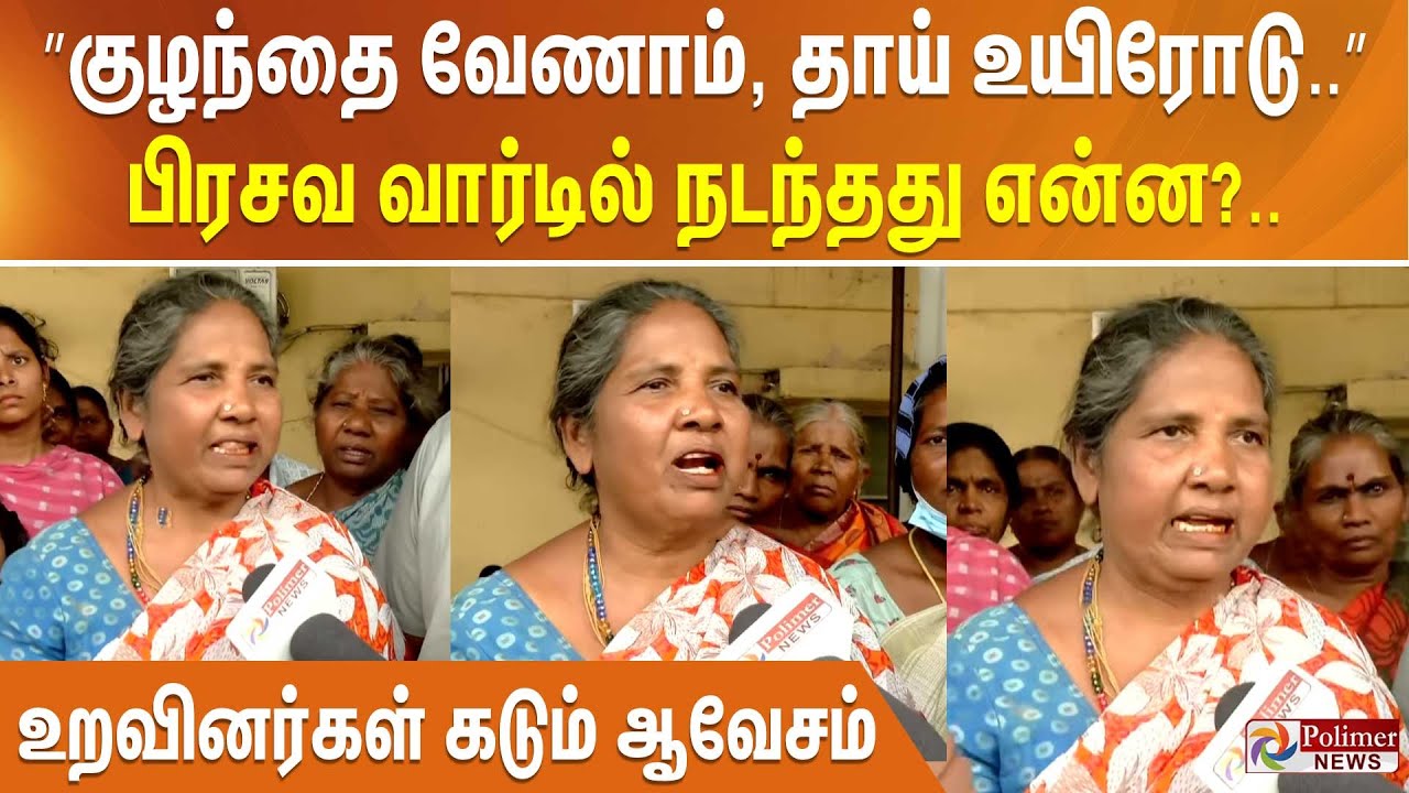 ”குழந்தை வேணாம், தாய் உயிரோடு..” பிரசவ வார்டில் நடந்தது என்ன? உறவினர்கள் கடும் ஆவேசம்..