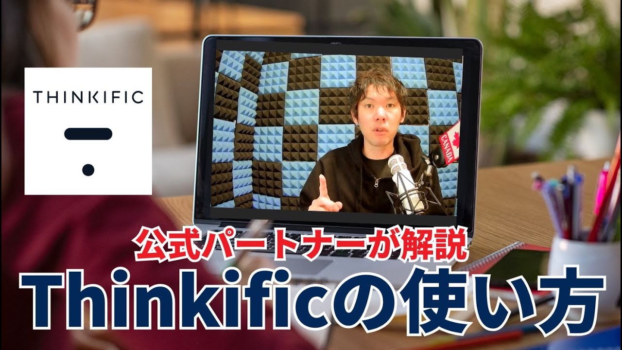 Thinkificの使い方