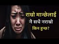 राम्रो मान्छेलाई नै सधै नराम्रो किन हुन्छ?|Nepali Katha|Nepali Heart Touching Katha|