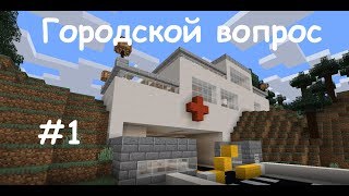 Minecraft Городской вопрос (Blaze) #1 - Больница