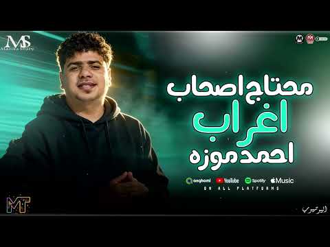 محتاج اصحاب اغراب ( ترند الشارع احمد موزه 2026 ) مواويل ميكسات ترند - مزيكا شعبي روقان 2026