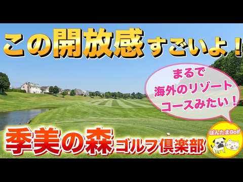 【圧巻】季美の森ゴルフ倶楽部 IN