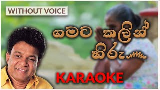 Miniatura del video "Gamata Kalin Hiru | Karaoke Version | Without Voice | ගමට කලින් හිරු | Karunarathna Diwulgane"