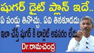 షుగర్ డైట్ ప్లాన్|Diabetes Diet Plan|SugarDiet|Dr RamaChandra|Dr Ramachandra Rao Diet|health mantra|