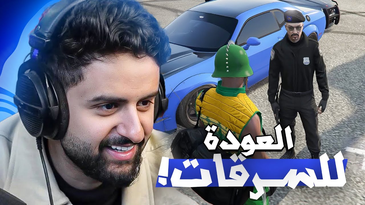 بث شونق كامل ~ قراند و العودة للسرقات ! 😈
