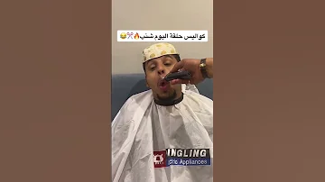 كواليس شباب البومب حلق شنب عامر 