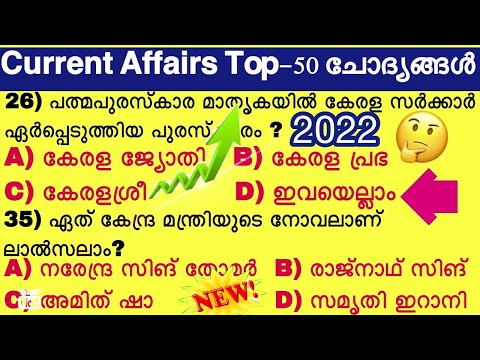 ആനുകാലികം ടോപ്പ്-50 ചോദ്യങ്ങൾ || Current Affairs Questions | #keralapsc #12thlevelmains #ujwalpsc