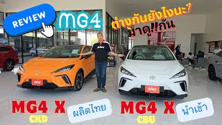 รีวิว ข้อแตกต่างMG4 รุ่นนำเข้า และ ผลิตในไทย