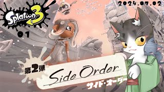 Splatoon3 サイドオーダー01【スプラトゥーン3】2024.07.02