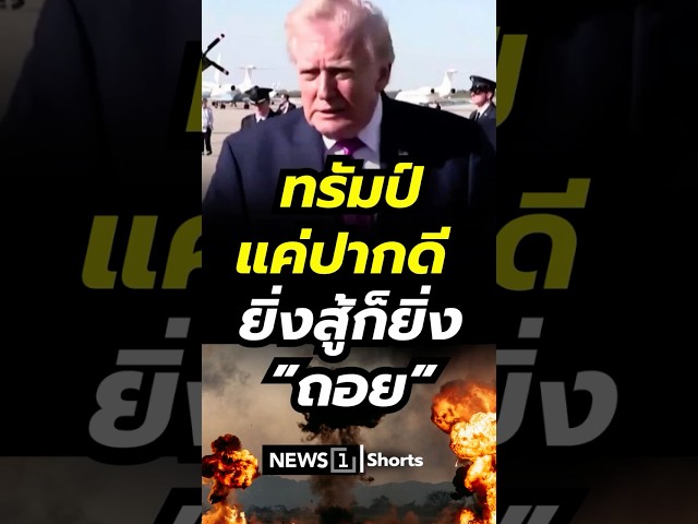 ทรัมป์แค่