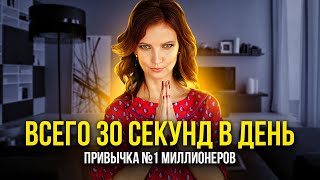 ПРИВЫЧКА №1, которой ежедневно пользуются миллионеры