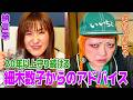 【毒舌】全盛期同士で共演したまちゃまちゃが女帝・細木数子を語る!20年以上守り続けるアドバイスとは!?エンタの神様の裏話も!【納言幸のやさぐれ酒場】