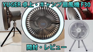 フック付きでキャンプに便利？ライト付きUSB充電扇風機 YUGOR F30 開封レビュー！