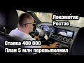 Ставка 400 000 на матч Локомотив - Ростов.