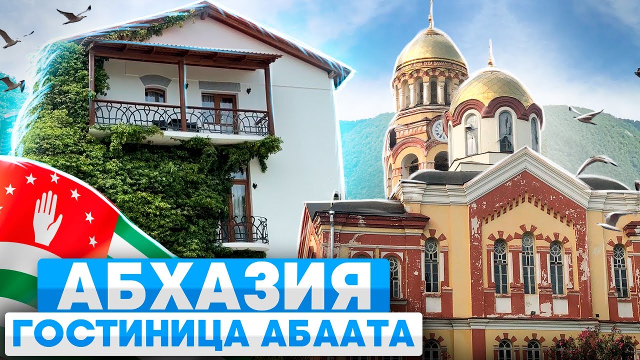 Отдых в Абхазии 2024. Отель Абаата.