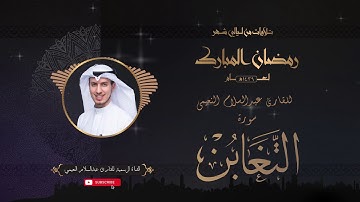 تلاوة عطرة لسورة التغابن بصوت الأخ القارئ عبدالسلام النعيمي من تلاوات شهر رمضان المبارك لعام ١٤٣٩