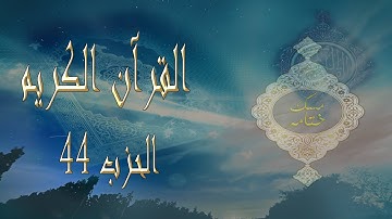 القران الكريم الحزب 44 سورة سبأ فاطر و سورة يس