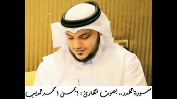 #القران_الكريم | سورة القدر | المصحف المرتل ،، بصوت القارئ : ايمن احمد الديب 097