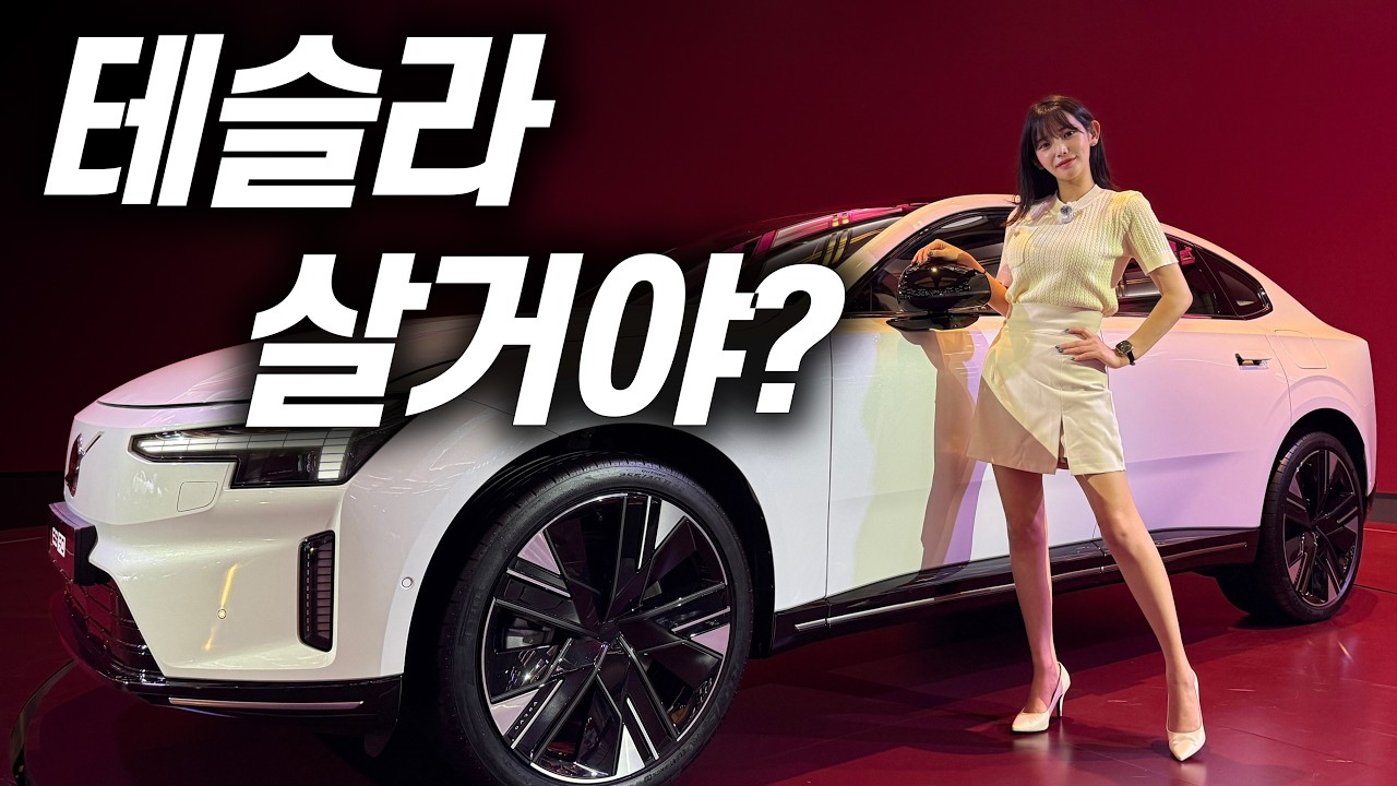 테슬라 모델YL보다 저렴한 볼보 플래그십 ES90 출시!