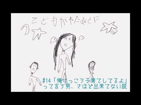 夫婦ラジオ【こどもが寝た後に】#14 「俺けっこう子育てしてるよ」って言う男、さほど出来てない説