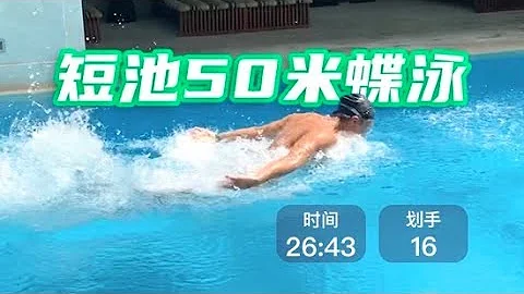 【梦觉】短池50米蝶泳，26秒 - 天天要闻