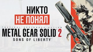 (не) обзор Metal Gear Solid 2