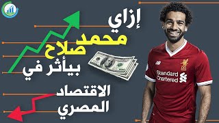 إزاي محمد صلاح بيأثر في الاقتصاد المصري؟