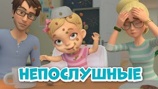 Непослушные. Про Миру И Гошу. Мультфильм Для Детей.