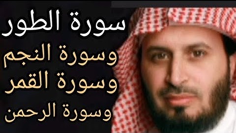 سوره الطور كامله-بصوت الشيخ سعد الغامدي+سوره النجم+سوره القمر+سوره الرحمن (القران الكريم)