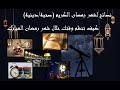 نصائح لشهر رمضان الكريم (صحية/دينية) //  كيف تنظم وقتك في رمضان