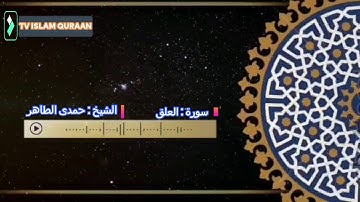 تلاوة خاشعة سورة العلق بصوت القارئ الشيخ حمدى الطاهر رحمه الله