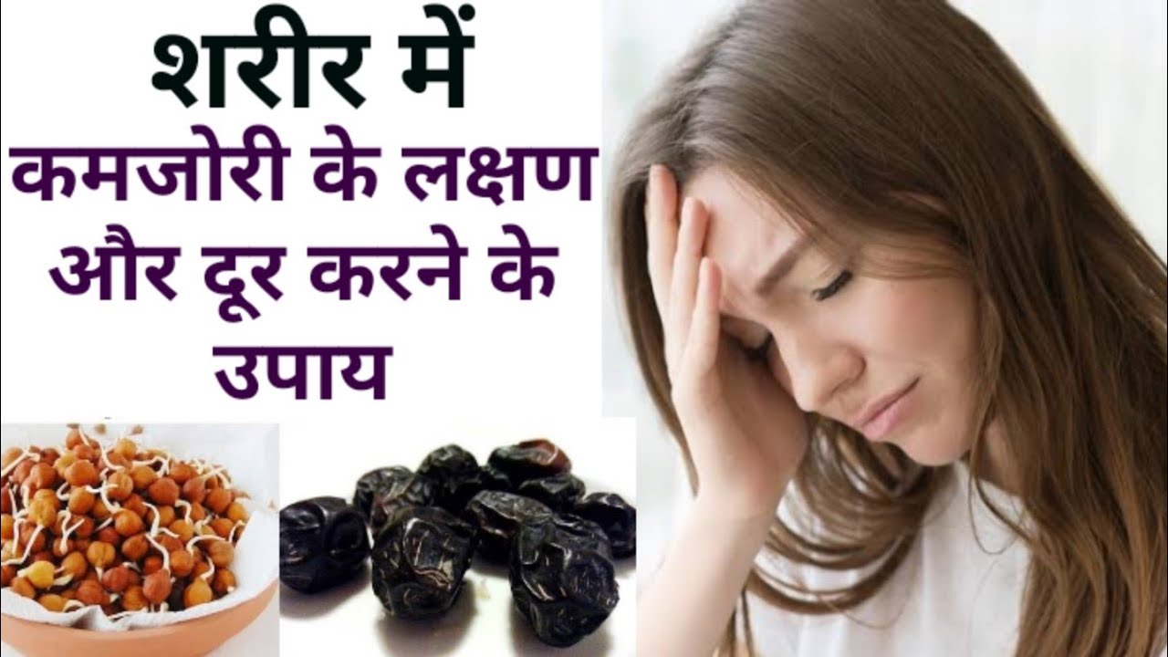 Kamjori ke lakshan aur Upay कमजोरी के लक्षण और उपाय कमजोरी को कैसे