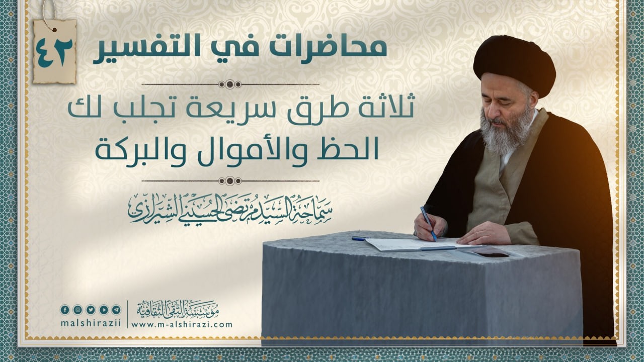 ثلاثة طرق سريعة تجلب لك الحظ والأموال والبركة ا السيد مرتضى الشيرازي