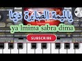 يالميمة الصابرة ديما Ya Lmima Sabra Dima 